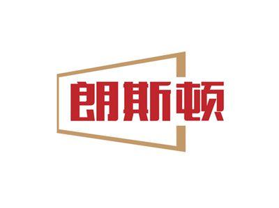 朗斯顿