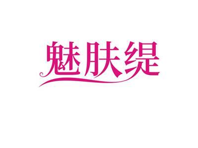 魅肤缇