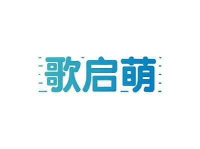 歌启萌