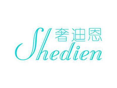 奢迪恩
SHEDIEN