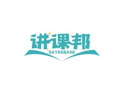 讲课邦SAYKEBANE