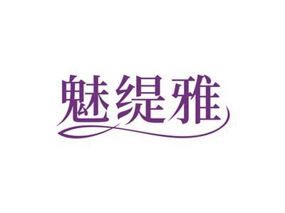 魅缇雅