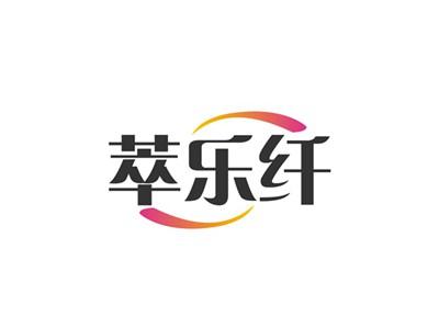 萃乐纤