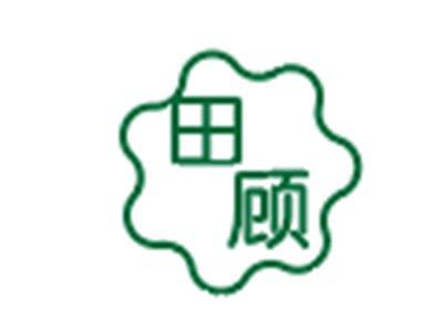 田顾