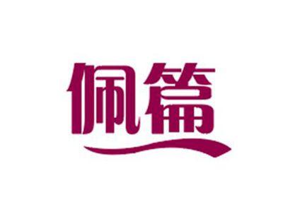 佩篇