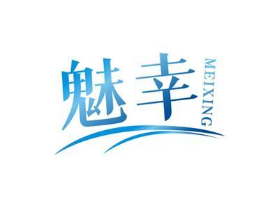 魅幸MEIXING