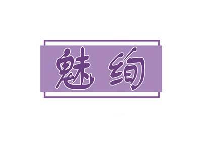 魅绚