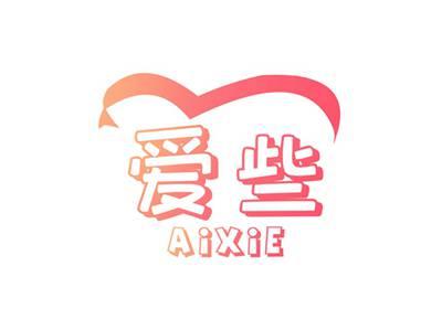 爱些AIXIE