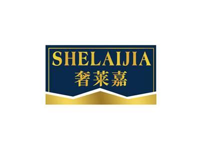 奢莱嘉SHELAIJIA