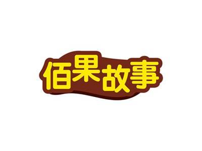 佰果故事