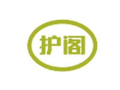 护阁