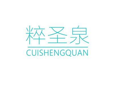粹圣泉CUISHENGQUAN