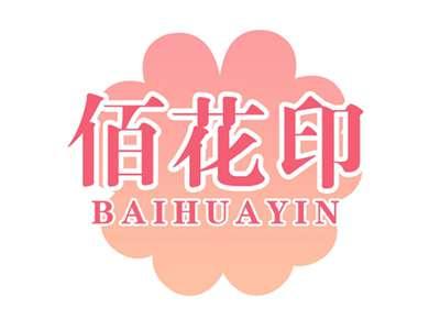 佰花印BAIHUAYIN