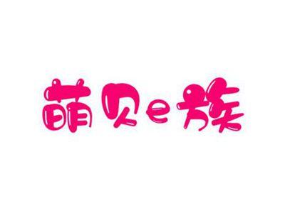 萌贝e族