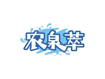 农泉萃