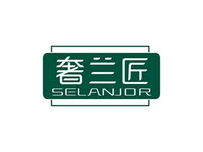 奢兰匠SELANJOR