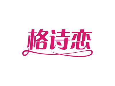 格诗恋