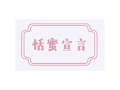 恬蜜宣言