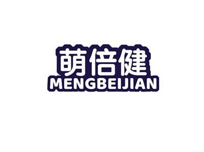萌倍健MENGBEIJIAN