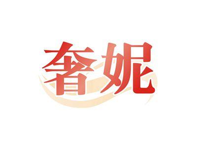 奢妮