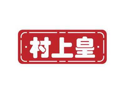 村上皇