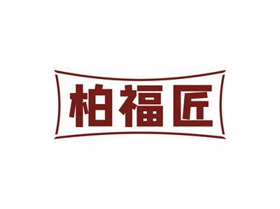 柏福匠
