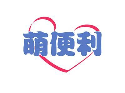 萌便利