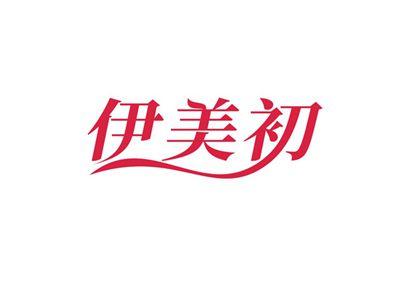 伊美初