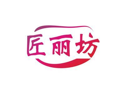匠丽坊