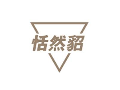 恬然貂