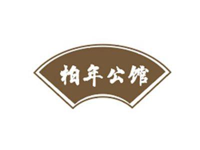 柏年公馆