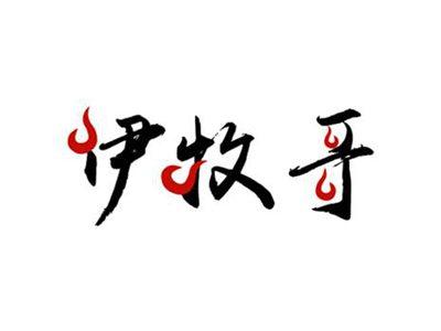 伊牧哥