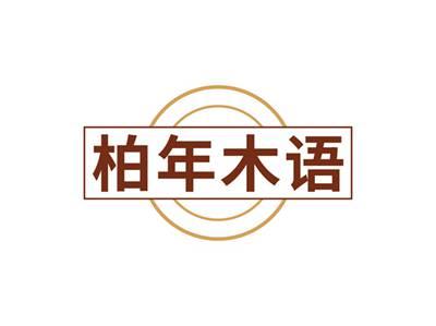 柏年木语