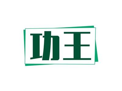 功王