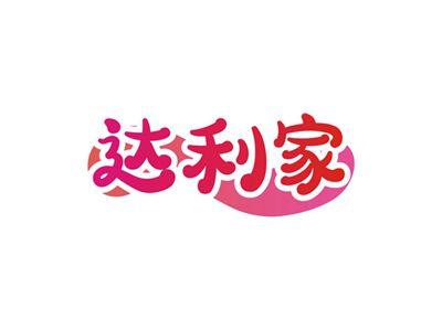 达利家