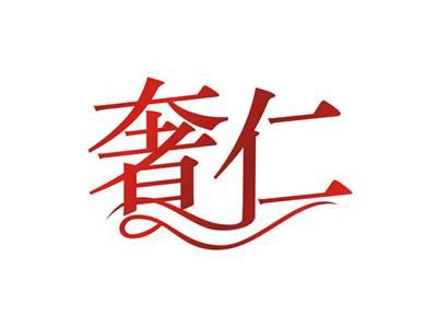 奢仁