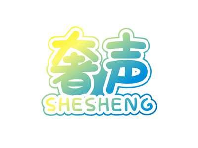 奢声SHESHENG