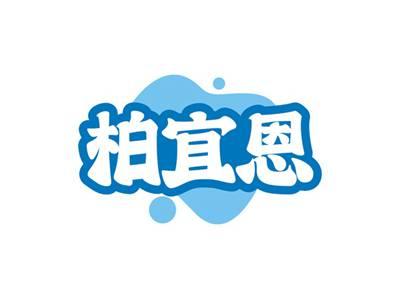 柏宜恩
