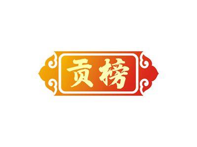 贡榜