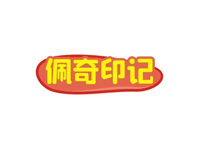 佩奇印记