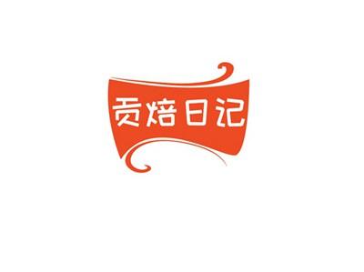 贡焙日记