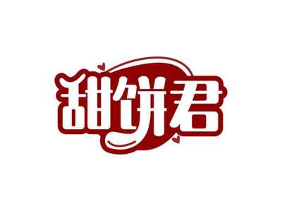 甜饼君