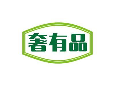 奢有品
