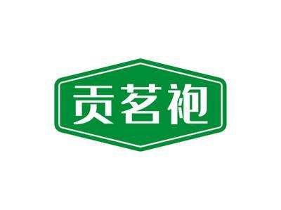 贡茗袍