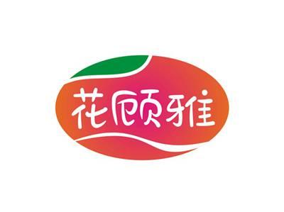 花顾雅