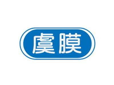 虞膜