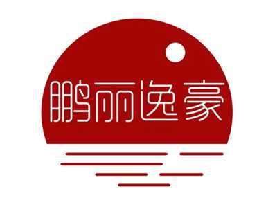 鹏丽逸豪