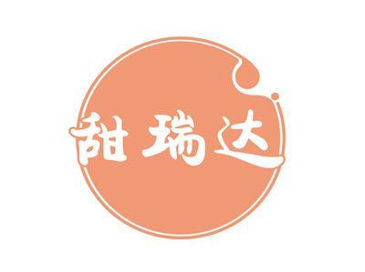 甜瑞达