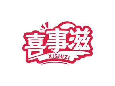 喜事滋XISHIZI
