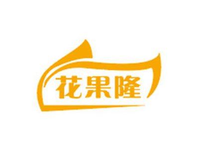 花果隆